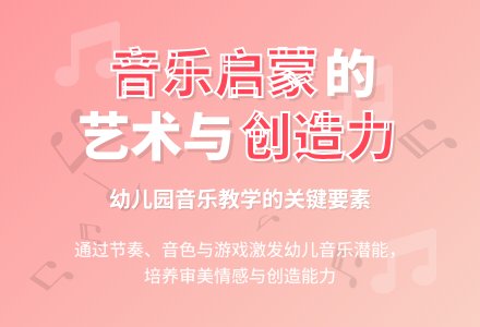 如何开展幼儿园音乐启蒙活动-幼师课件网