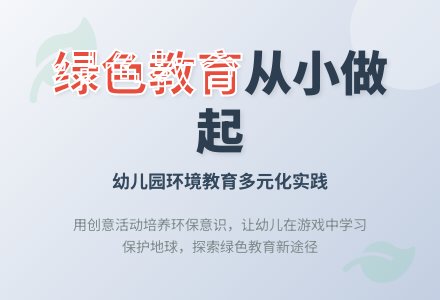 幼儿园环境教育多元化途径初探-幼师课件网