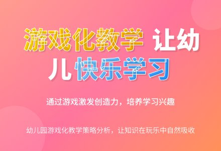 幼儿园游戏化教学模式分析-幼师课件网