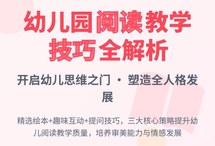 幼儿园绘本阅读教学技巧探析-幼师课件网