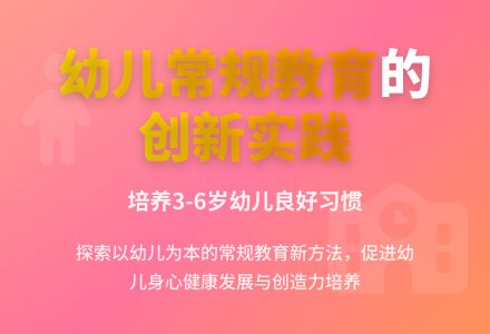 探析幼儿园常规教育和学前教育-幼师课件网