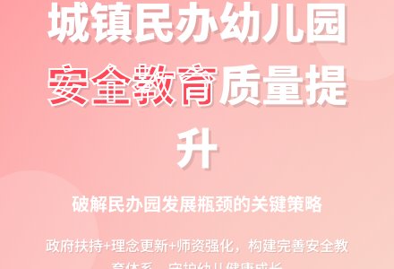 城镇民办幼儿园安全教育质量探究??-幼师课件网
