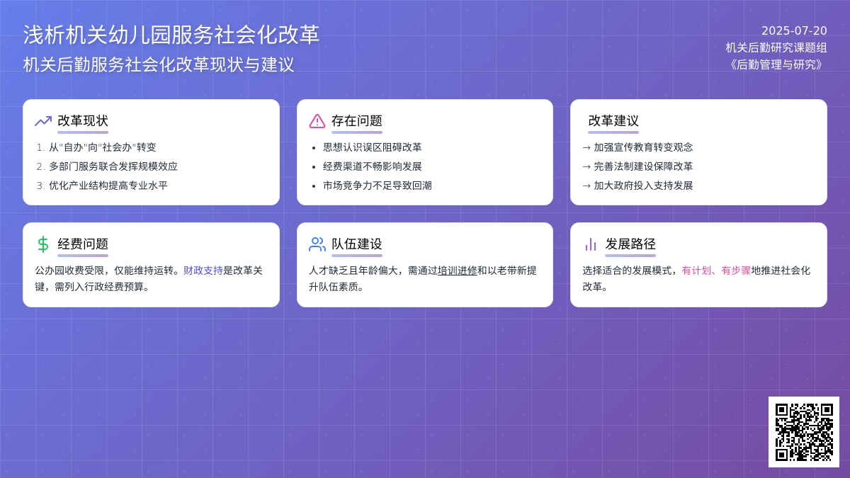 浅析机关幼儿园服务社会化改革