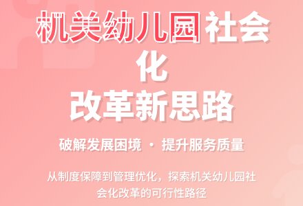 浅析机关幼儿园服务社会化改革-幼师课件网