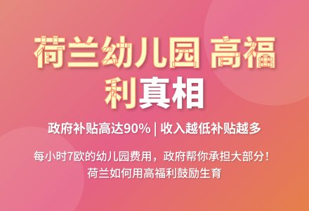 荷兰的幼儿园到底贵不贵-幼师课件网