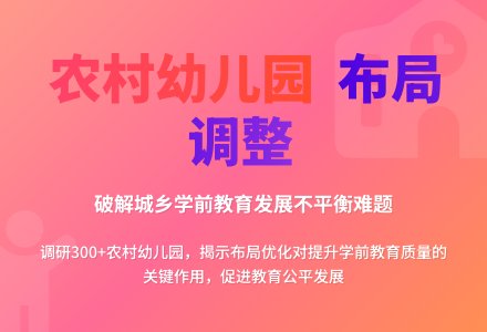 农村幼儿园布局亟待调整完善-幼师课件网