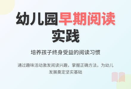 幼儿园早期阅读实践与研究-幼师课件网