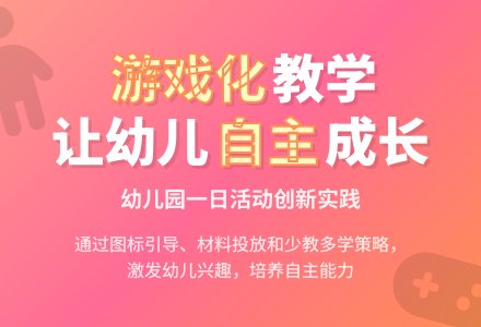 谈幼儿园一日活动游戏化-幼师课件网