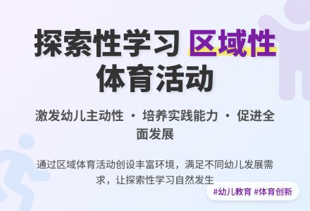 幼儿园如何开展区域性体育活动之我见-幼师课件网