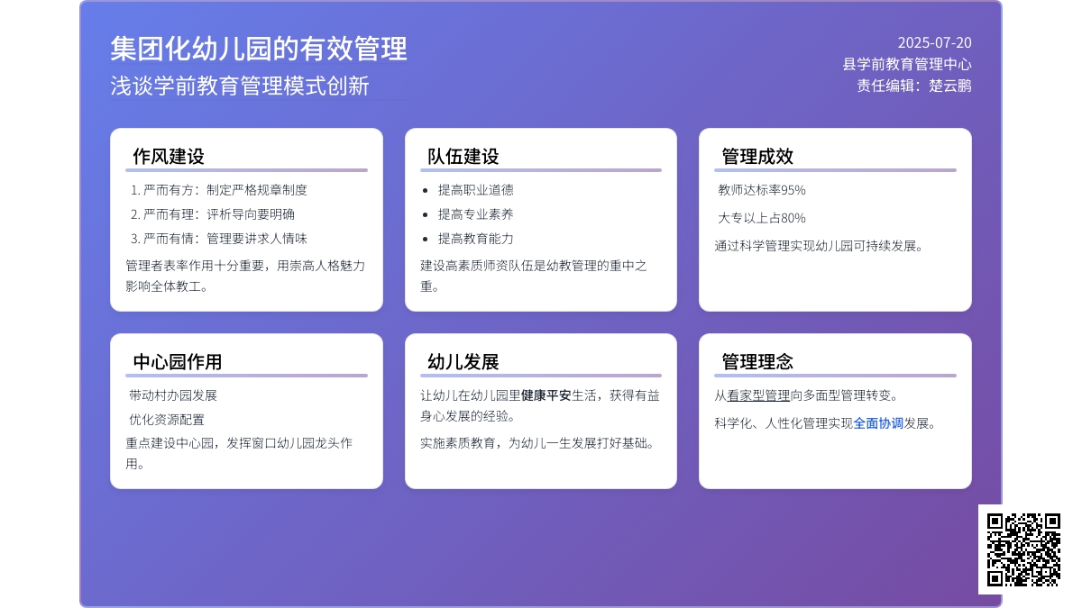 浅谈集团化幼儿园的有效管理