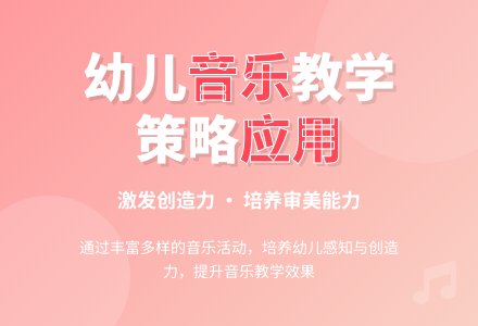 幼儿园音乐教学策略及其有效应用-幼师课件网