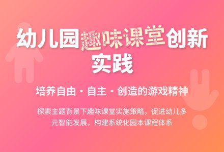 谈幼儿园趣味课堂的开展-幼师课件网