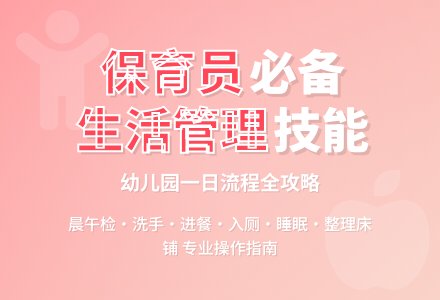 幼儿园保育员生活管理技能get√-幼师课件网
