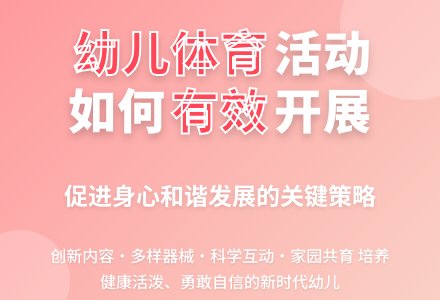 如何有效地开展幼儿园的体育活动-幼师课件网
