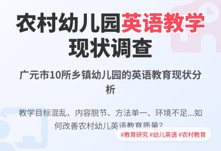 广元农村幼儿园英语教学现状分析-幼师课件网