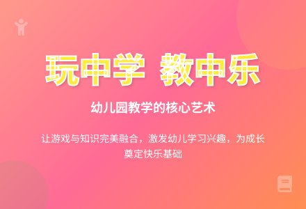 幼儿园教学的“玩与教”-幼师课件网