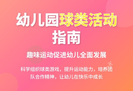 浅谈幼儿园球类活动的组织-幼师课件网