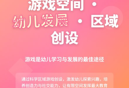 浅谈幼儿园游戏活动创设B-幼师课件网