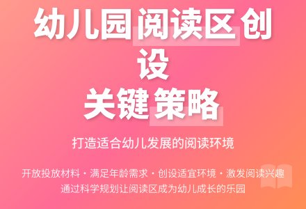 幼儿园阅读区的创设研究-幼师课件网