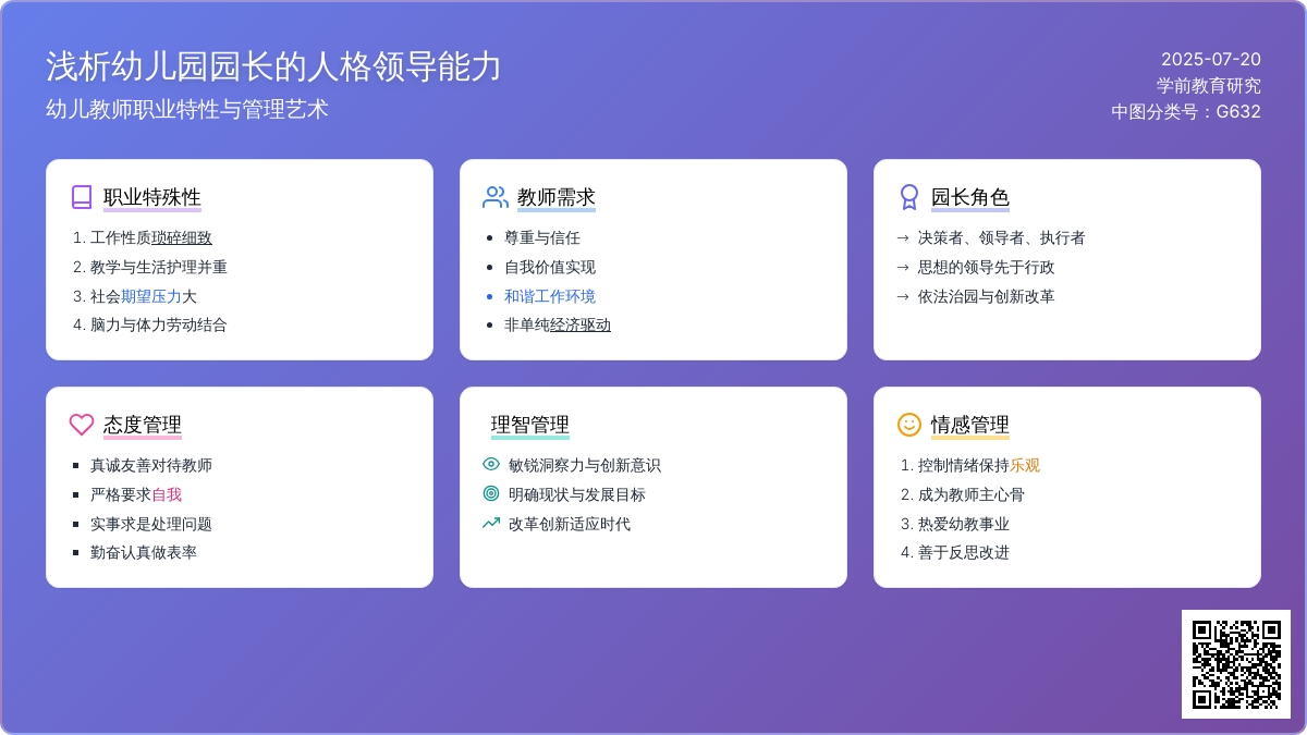 浅析幼儿园园长的人格领导能力