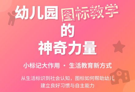 图标在幼儿园中的渗透-幼师课件网