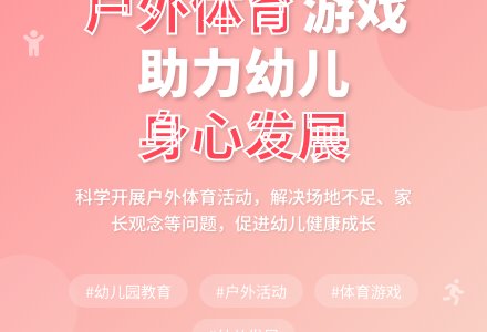 幼儿园户外体育游戏开展研究-幼师课件网
