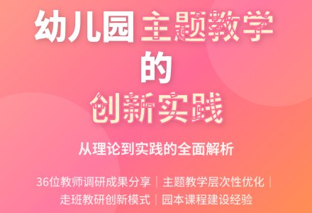 幼儿园主题教学现状及改进对策-幼师课件网