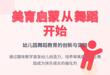 如何有效地开展幼儿园舞蹈活动-幼师课件网