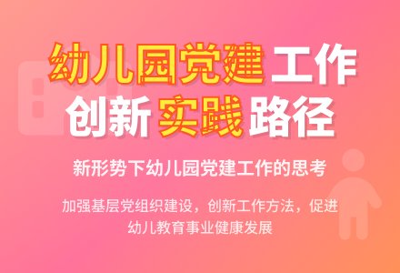 新形势下幼儿园党建工作的思考-幼师课件网