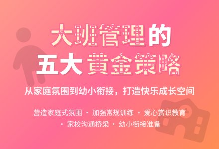 幼儿园大班班级管理策略谈-幼师课件网
