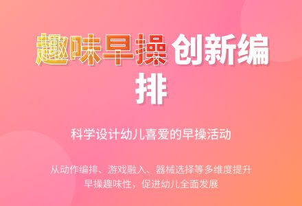 试析幼儿园早操的创新编排-幼师课件网