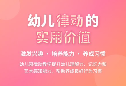 幼儿律动在幼儿园的实用价值-幼师课件网