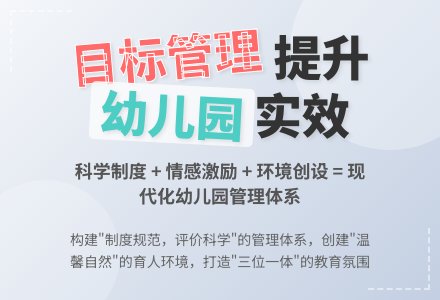 落实目标管理 提高幼儿园管理实效性-幼师课件网