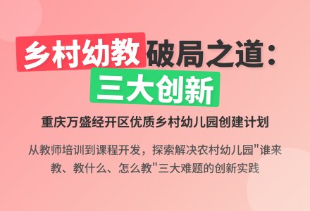 问题导向：创建优质乡村幼儿园-幼师课件网