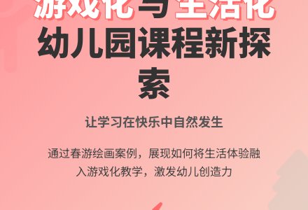 幼儿园课程游戏化生活化初探-幼师课件网