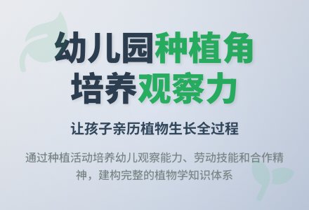 让幼儿园种植角充分发挥作用-幼师课件网