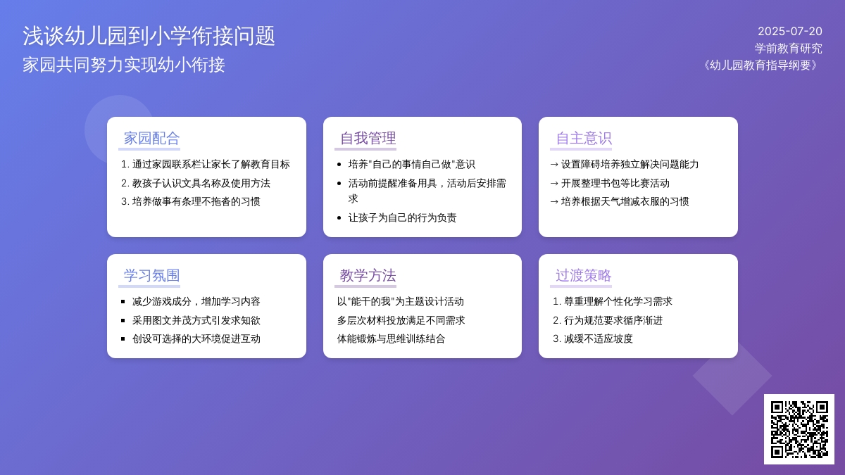 浅谈幼儿园到小学衔接问题
