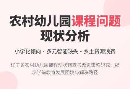 辽宁省农村幼儿园课程现状分析-幼师课件网