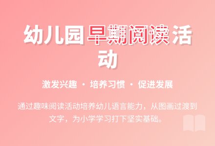 幼儿园早期阅读活动的开展-幼师课件网