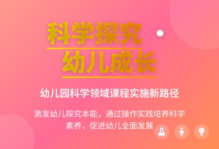 幼儿园科学领域课程实施探讨-幼师课件网