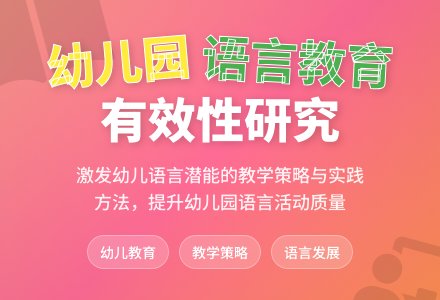 探究幼儿园语言教育活动有效性-幼师课件网