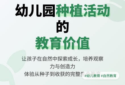 幼儿园“种植”活动的教育价值-幼师课件网