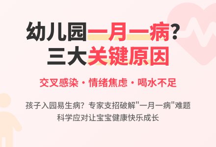 为什么孩子上了幼儿园一月一病？-幼师课件网