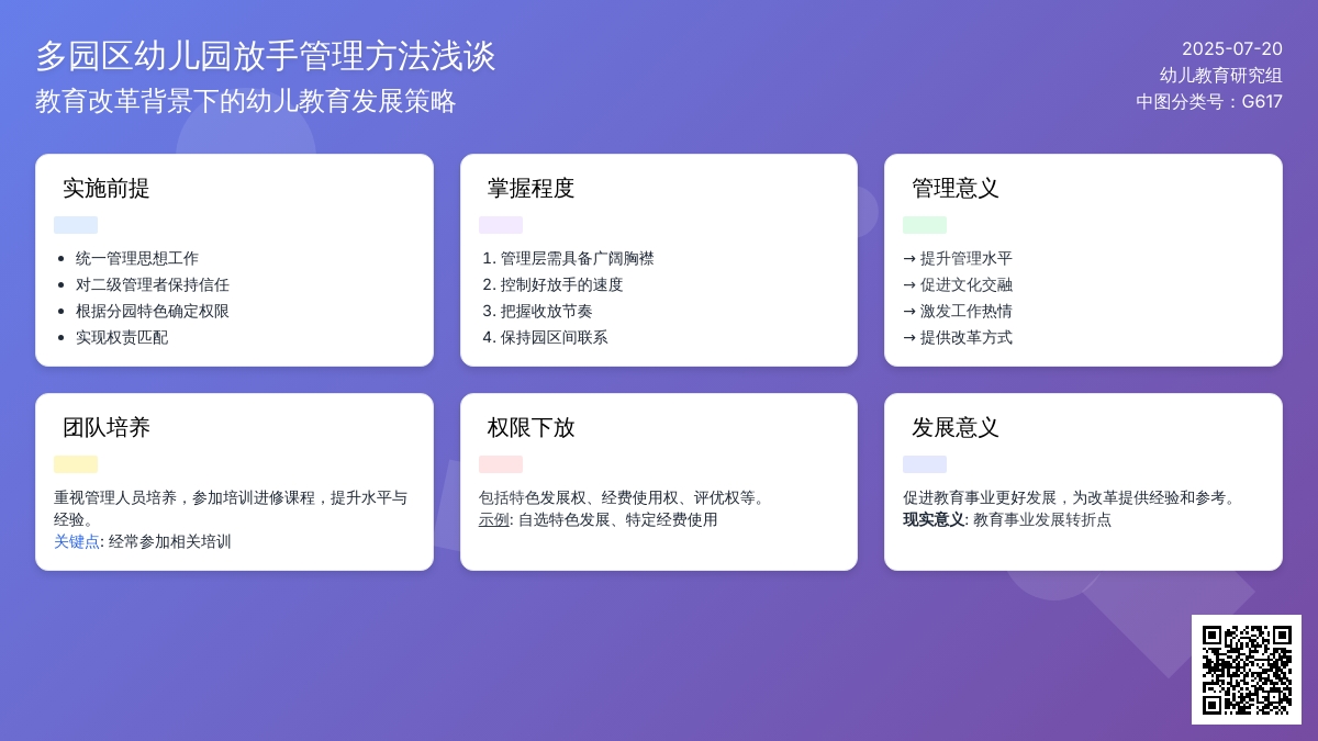 多园区幼儿园放手管理方法浅谈