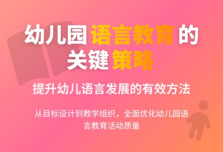 幼儿园语言教育活动的思考-幼师课件网