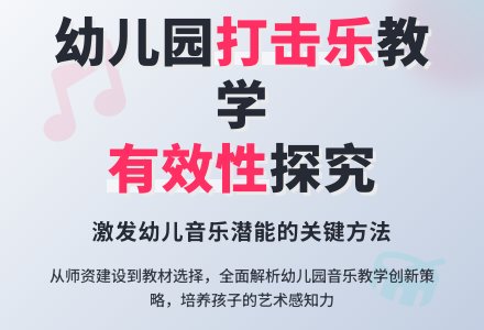 探究幼儿园音乐教学的有效性-幼师课件网