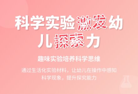 如何开展幼儿园小科学实验活动-幼师课件网