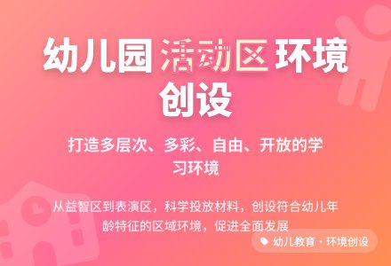 浅谈幼儿园活动区环境创设-幼师课件网