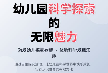 幼儿园科学探索活动的魅力-幼师课件网
