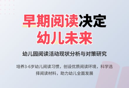 幼儿园早期阅读活动与对策-幼师课件网
